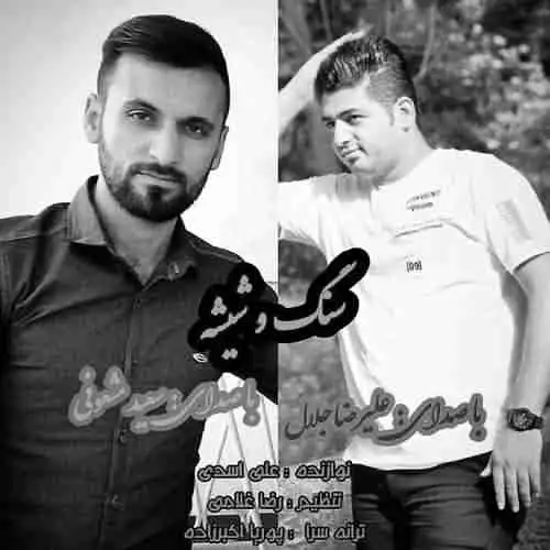 سنگ و شیشه
